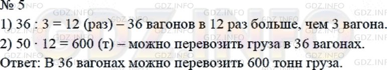 Решение 2: Страница 122 №5, Часть 1 — ГДЗ по Математике 4 класс: Дорофеев Г.В. | В трех товарных вагонах можно перевезти груз массой 50 т. Сколько тонн груза мож