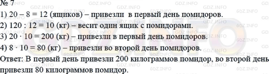 Решение 2: Страница 123 №7, Часть 1 — ГДЗ по Математике 4 класс: Дорофеев Г.В. | В первый день на рынок привезли 20 ящиков помидоров, а во второй день − 8 таких