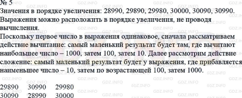 Решение 2: Страница 4 №5, Часть 2 — ГДЗ по Математике 4 класс: Дорофеев Г.В. | Вычисли значения выражений и запиши их в порядке увеличения.<br />29990 − 100<br