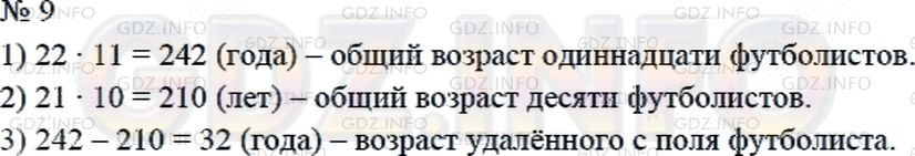 Решение 2: Страница 5 №9, Часть 2 — ГДЗ по Математике 4 класс: Дорофеев Г.В. | Средний возраст одиннадцати футболистов команды 22 года. Во время игры один из и