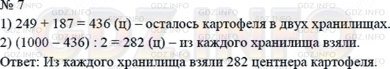 Решение 2: Страница 7 №7, Часть 2 — ГДЗ по Математике 4 класс: Дорофеев Г.В. | В двух хранилищах было 1000 ц картофеля. Когда из этих хранилищ взяли картофеля 