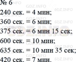 Решение 2: Страница 11 №6, Часть 2 — ГДЗ по Математике 4 класс: Дорофеев Г.В. | Вырази в минутах или в минутах и секундах:<br />240 с;<br />360 с;<br />375 с;<b