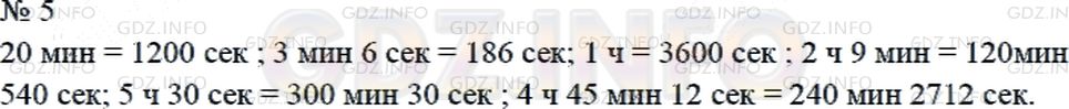 Решение 2: Страница 28 №5, Часть 2 — ГДЗ по Математике 4 класс: Дорофеев Г.В. | Вырази в секундах или в минутах и секундах:<br />20 мин;<br />3 мин 6 с;<br />1 