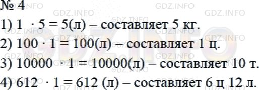 Решение 2: Страница 34 №4, Часть 2 — ГДЗ по Математике 4 класс: Дорофеев Г.В. | Масса 1 л воды равна 1 кг. Сколько литров воды составляют 5 кг? 1 ц? 10 т? 6 ц 1
