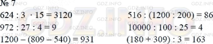 Решение 2: Страница 34 №7, Часть 2 — ГДЗ по Математике 4 класс: Дорофеев Г.В. | Выполни действия.<br />624 : 3 * 15;<br />972 : 27 : 4;<br />1200 − (809 − 540);