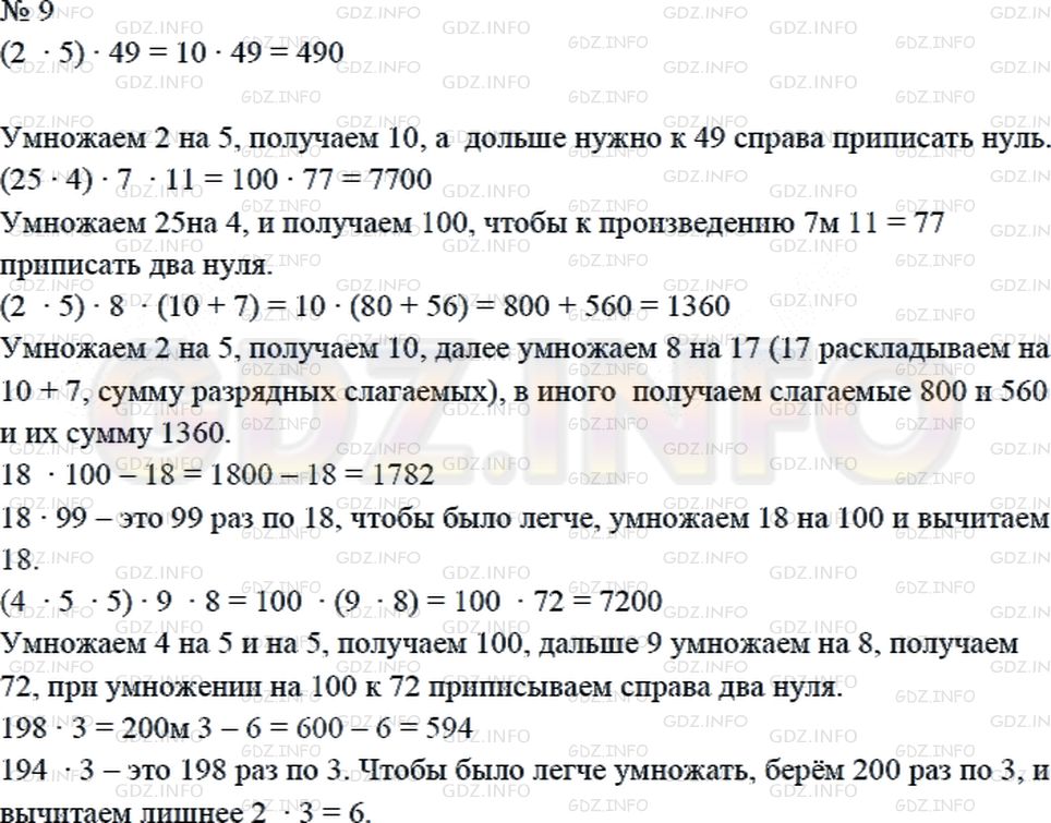 Решение 2: Страница 34 №9, Часть 2 — ГДЗ по Математике 4 класс: Дорофеев Г.В. | Выполни умножение удобным способом. Объясни свое решение. Сделай проверку с помо