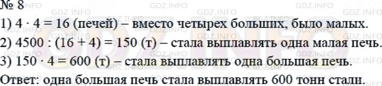 Решение 2: Страница 42 №8, Часть 2 — ГДЗ по Математике 4 класс: Дорофеев Г.В. | На заводе 14 малых печей и 4 большие печи выплавляют в сутки 4500 т стали. Одна 