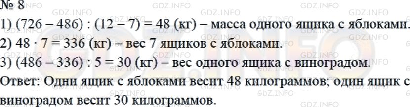 Решение 2: Страница 44 №8, Часть 2 — ГДЗ по Математике 4 класс: Дорофеев Г.В. | Масса 7 ящиков с яблоками и 5 ящиков с виноградом составляет 486 кг, а масса 12 