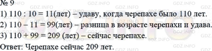 Решение 2: Страница 44 №9, Часть 2 — ГДЗ по Математике 4 класс: Дорофеев Г.В. | Удаву 110 лет. "Сколько тебе лет? " − спросил он у черепахи. Черепаха