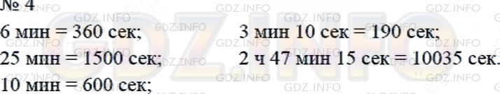 Решение 2: странциа 54 №4, Часть 2 — ГДЗ по Математике 4 класс: Дорофеев Г.В. | Вырази в секундах:<br />6 мин;<br />25 мин;<br />10 мин;<br />3 мин 10 с;<br />2