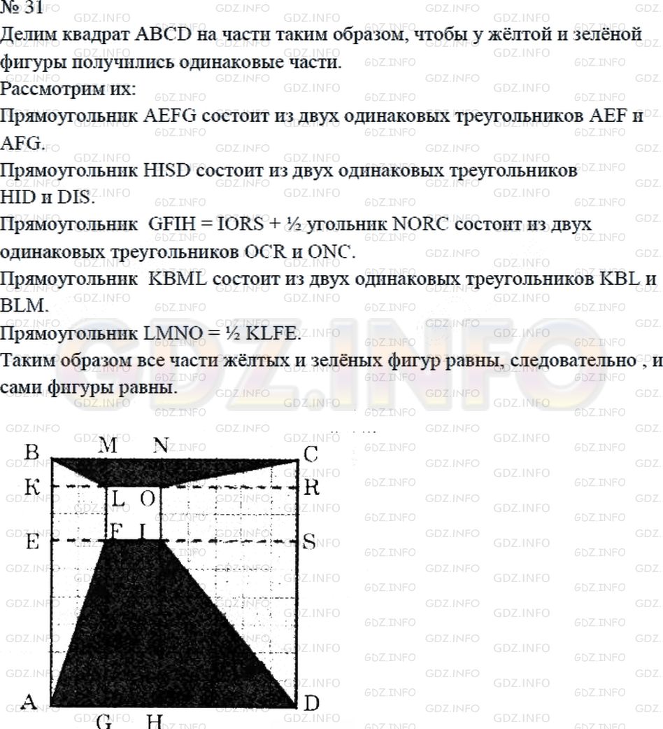 Решение 2: странциа 54 №31, Часть 2 — ГДЗ по Математике 4 класс: Дорофеев Г.В. | Докажи, что сумма площадей двух зеленых четырехугольников равна сумме площадей д
