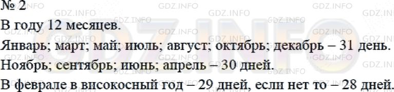 Решение 2: Страница 59 №2, Часть 2 — ГДЗ по Математике 4 класс: Дорофеев Г.В. | Сколько месяцев в году? Назови месяцы, в которых по 31 дню. Назови месяцы, в кот