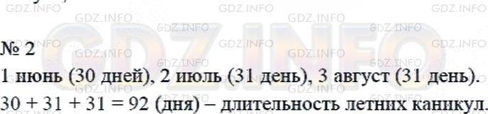 Решение 2: Страница 60 №2, Часть 2 — ГДЗ по Математике 4 класс: Дорофеев Г.В. | Назови месяцы летних каникул. Сколько всего дней длятся летние каникулы?
