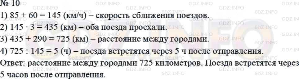 Решение 2: Страница 60 №10, Часть 2 — ГДЗ по Математике 4 класс: Дорофеев Г.В. | Два поезда отправились одновременно навстречу друг другу из двух городов. Скорос