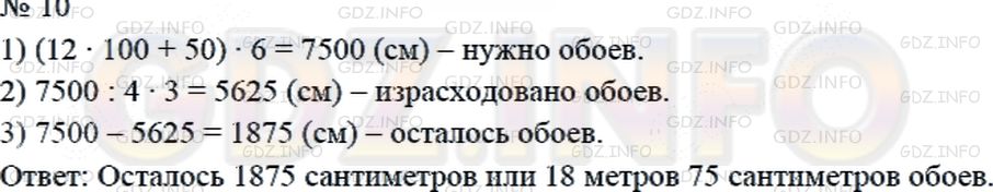 Решение 2: Страница 63 №10, Часть 2 — ГДЗ по Математике 4 класс: Дорофеев Г.В. | Для ремонта комнаты купили 6 рулонов обоев, длиной 12 м 50 см каждый. Израсходов