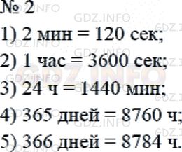 Решение 2: Страница 69 №2, Часть 2 — ГДЗ по Математике 4 класс: Дорофеев Г.В. | Сколько секунд в 2 мин? в 1 ч? Сколько минут в 1 сут.? Сколько часов в одном обы