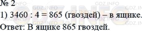 Решение 2: Страница 71 №2, Часть 2 — ГДЗ по Математике 4 класс: Дорофеев Г.В. | Масса одного гвоздя 4 г. Сколько гвоздей в ящике, если их масса 3460 г?