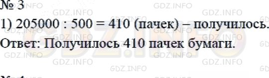 Решение 2: Страница 79 №3, Часть 2 — ГДЗ по Математике 4 класс: Дорофеев Г.В. | В цехе готовой продукции упаковали 205000 листов бумаги в пачки, по 500 листов в