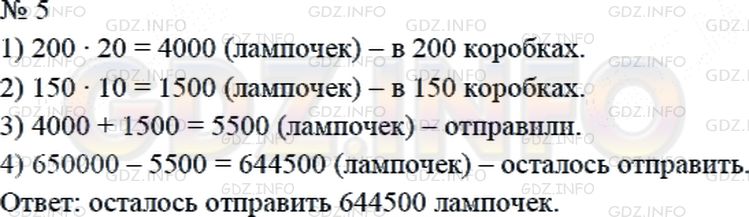 Решение 2: Страница 79 №5, Часть 2 — ГДЗ по Математике 4 класс: Дорофеев Г.В. | Завод должен был отправить в магазины 650000 электрических лампочек. Он уже отпр