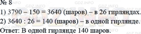 Решение 2: Страница 79 №8, Часть 2 — ГДЗ по Математике 4 класс: Дорофеев Г.В. | Концертный зал должны украсить 3790 шаров. Когда принесли 26 одинаковых гирлянд 