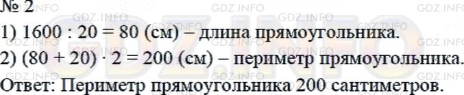 Решение 2: Страница 80 №2, Часть 2 — ГДЗ по Математике 4 класс: Дорофеев Г.В. | Площадь прямоугольника 1600 см^2, а его ширина равна 20 см. Вычисли периметр это