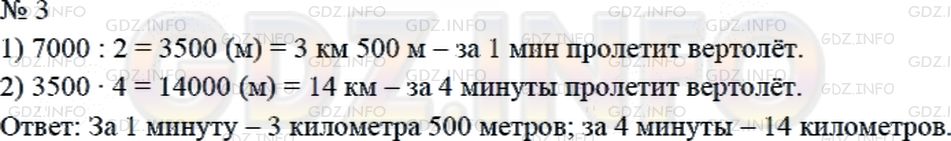 Решение 2: Страница 85 №3, Часть 2 — ГДЗ по Математике 4 класс: Дорофеев Г.В. | Вертолет за 2 мин пролетел 7 км. Какое расстояние пролетел вертолет за 1 мин? за