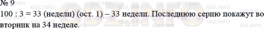 Решение 2: Страница 88 №9, Часть 2 — ГДЗ по Математике 4 класс: Дорофеев Г.В. | Многосерийный фильм показывают каждые вторник, среду и четверг по одной серии. С