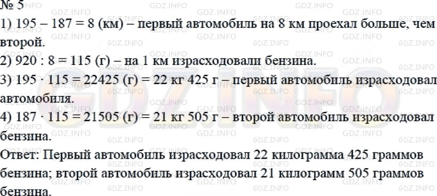 Решение 2: Страница 92 №5, Часть 2 — ГДЗ по Математике 4 класс: Дорофеев Г.В. | Один автомобиль проехал 195 км, а другой − 187 км, причем первый из них израсход