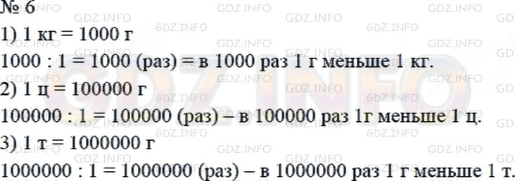 Решение 2: Страница 93 №6, Часть 2 — ГДЗ по Математике 4 класс: Дорофеев Г.В. | Во сколько раз 1 г меньше, чем 1 кг? чем 1 ц? чем 1 т?