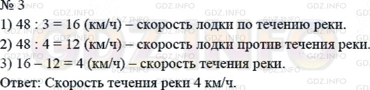 Решение 2: Страница 110 №3, Часть 2 — ГДЗ по Математике 4 класс: Дорофеев Г.В. | Моторная лодка проплыла по течению реки 48 кмза 3 ч, а против течения за 4 ч Най