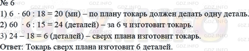 Решение 2: Страница 110 №6, Часть 2 — ГДЗ по Математике 4 класс: Дорофеев Г.В. | По плану токарю нужно изготовить 18 деталей за 6 ч. Но за счет насадки нового ре
