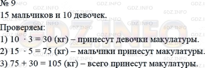 Решение 2: Страница 110 №9, Часть 2 — ГДЗ по Математике 4 класс: Дорофеев Г.В. | Вася посчитал, что если каждая девочка принесет по 3 кг макулатуры, а каждый мал