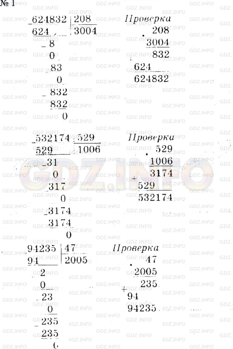 Решение 2: Страница 111 №1, Часть 2 — ГДЗ по Математике 4 класс: Дорофеев Г.В. | Выполни деление. Сделай проверку.<br />94235 : 47;<br />532174 : 529;<br />62483