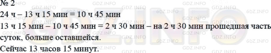 Решение 2: Страница 112 №2, Часть 2 — ГДЗ по Математике 4 класс: Дорофеев Г.В. | Который сейчас час, если прошедшая часть суток на 2 ч 30 мин больше оставшейся?