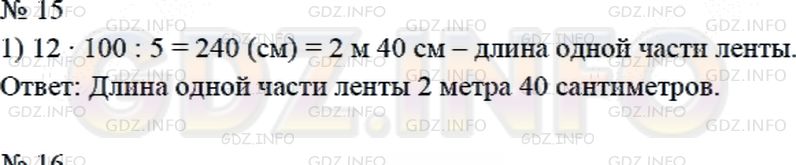 Решение 2: Страница 112 №15, Часть 2 — ГДЗ по Математике 4 класс: Дорофеев Г.В. | Ленту длиной 12 м разрезали на 5 равных частей. Найди длину одной такой части.