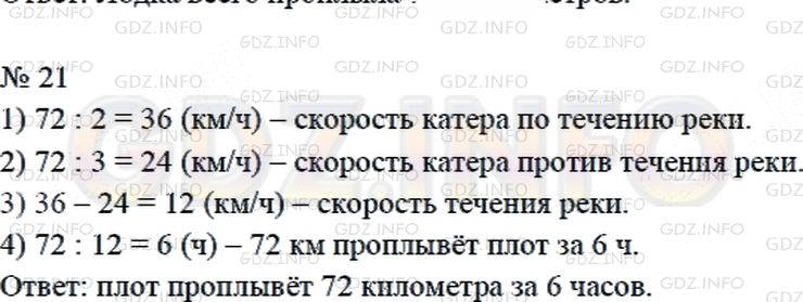 Решение 2: Страница 112 №21, Часть 2 — ГДЗ по Математике 4 класс: Дорофеев Г.В. | Катер проплыл 72 км между пристанями по течению за 2 ч, а против течения за 3 ч.