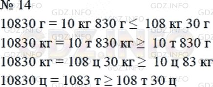 Решение 2: Страница 117 №14, Часть 2 — ГДЗ по Математике 4 класс: Дорофеев Г.В. | Сравни.<br />10830 г и 108 кг 30 г;<br />10830 кг и 10 т 830 г;<br />10830 кг и