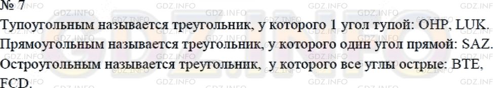 Решение 2: Страница 123 №7, Часть 2 — ГДЗ по Математике 4 класс: Дорофеев Г.В. | Какой треугольник называется остроугольным? тупоугольным? прямоугольным? Найди э