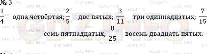 Решение 2: Страница 125 №3, Часть 2 — ГДЗ по Математике 4 класс: Дорофеев Г.В. | Прочитай дроби:<br />1/4, 2/5, 3/11, 7/15, 8/25.