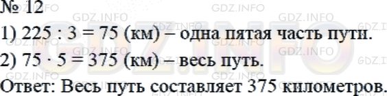 Решение 2: Страница 125 №12, Часть 2 — ГДЗ по Математике 4 класс: Дорофеев Г.В. | Туристы проехали на машине 3/5 всего пути, что составляет 225 км. Найди длину вс