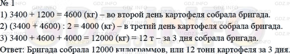 Решение 2: Страница 126 №1, Часть 2 — ГДЗ по Математике 4 класс: Дорофеев Г.В. | В первый день бригада собрала 3 т 400 кг картофеля, а во второй день − на 1 т 20