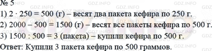 Решение 2: Страница 126 №5, Часть 2 — ГДЗ по Математике 4 класс: Дорофеев Г.В. | Купили 2 пакета кефира, по 250 г в каждом, и несколько пакетов кефира, по 500 г 