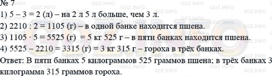 Решение 2: Страница 126 №7, Часть 2 — ГДЗ по Математике 4 класс: Дорофеев Г.В. | В шкафу стоят 5 литровых банок с пшеном и 3 литровые банки с горохом, причем пше