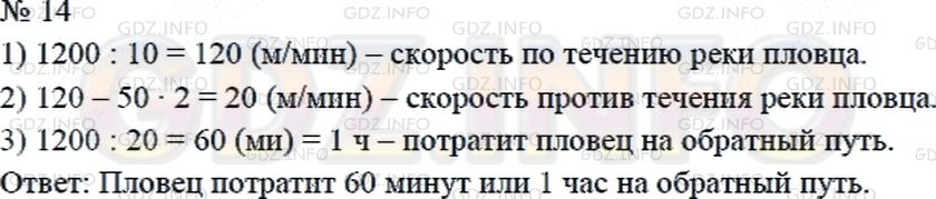 Решение 2: Страница 126 №14, Часть 2 — ГДЗ по Математике 4 класс: Дорофеев Г.В. | Пловец проплыл по течению реки 1 км 200 м за 10 мин. Сколько времени он потратит