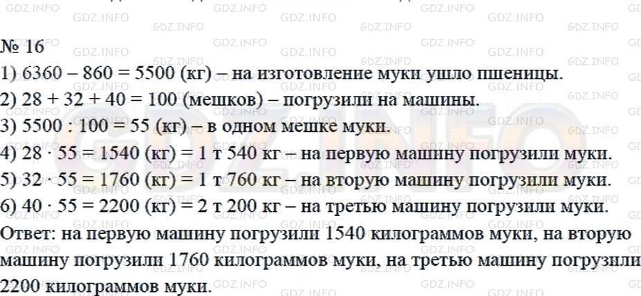 Решение 2: Страница 126 №16, Часть 2 — ГДЗ по Математике 4 класс: Дорофеев Г.В. | На мельницу привезли 6360 кг пшеницы. При размоле пшеницы отходы составили 860 к