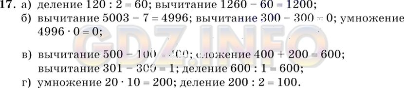 Решение 2: Номер №17 — ГДЗ по Математике 5 класс: Виленкин Н.Я. | Назовите порядок действий и устно вычислите:<br />а) 1260 - 120 : 2;            