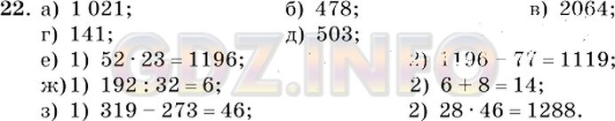 Решение 2: Номер №22 — ГДЗ по Математике 5 класс: Виленкин Н.Я. | Выполните действия:<br />а) 654 + 367; г) 987 : 7;      ж) 192 : 32 + 8;<br />б)