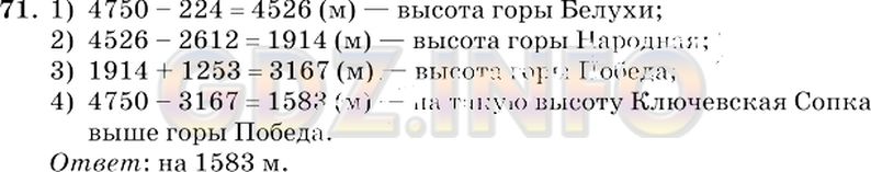 Решение 2: Номер №71 — ГДЗ по Математике 5 класс: Виленкин Н.Я. | Ключевская сопка - самый высокий вулкан Камчатки - на 4750 м выше уровня моря. Г