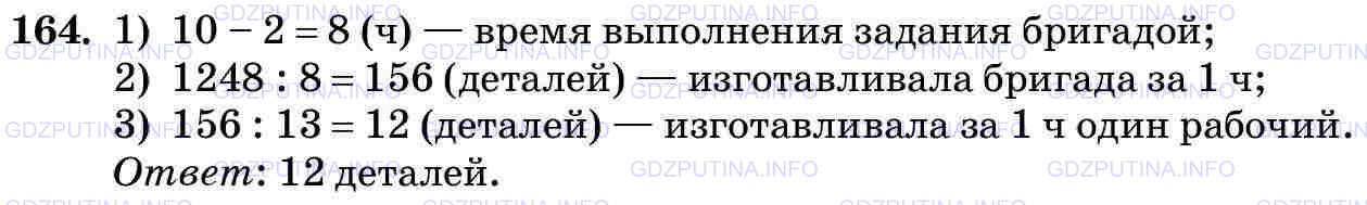 Решение 2: Номер №164 — ГДЗ по Математике 5 класс: Виленкин Н.Я. | По плану бригада из 13 рабочих должна была изготовить 1248 деталей за 10 ч. Благ