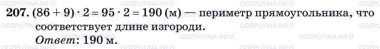 Решение 2: Номер №207 — ГДЗ по Математике 5 класс: Виленкин Н.Я. | Длина прямоугольного садового участка 86 м, а ширина 9 м. Найдите длину забора э